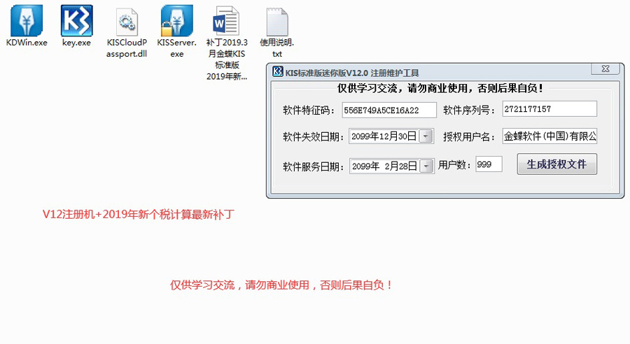 	金蝶KIS迷你版标准版12.0注册机工具下载+新