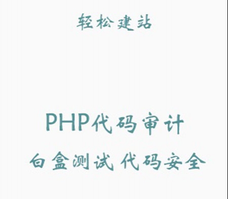 PHP白盒测试代码审计视频教程 PHP测试代码漏洞视频教程