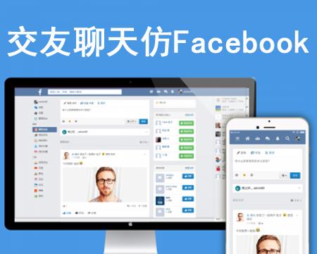 PHP社交网络源代码 交友聊天程序源码 仿Facebook源代码 配APP客户端