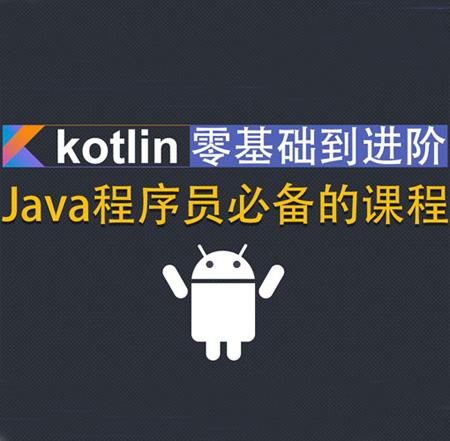 Kotlin零基础入门到进阶实战全套教程