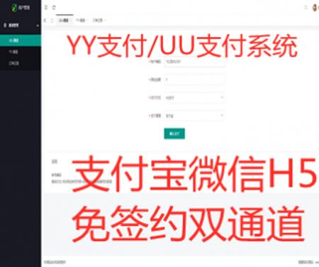 运营版YY支付/UU支付系统/微信支付宝H5支付通道/免签约双通道支付系统，无须挂软件