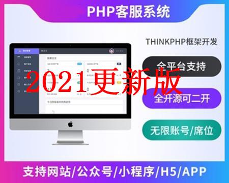 2021年更新的ThinkPHP即时通讯在线客服系统源码 全渠道支持 客服数量席位不限