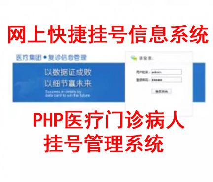 PHP医疗门诊病人挂号管理系统源码 网上快捷看病挂号信息管理程序