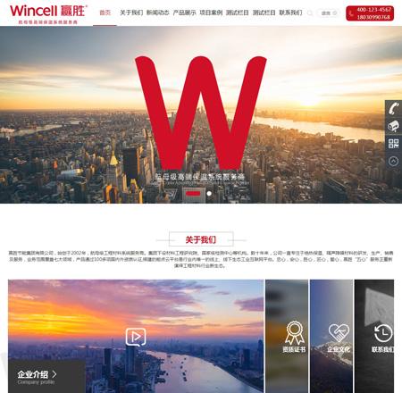 通用响应式集团公司企业官方网站模板，仿赢胜节能集团有限公司官网源码，带产品展示功能