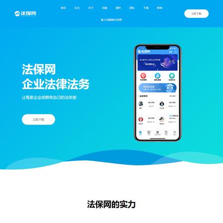 法保网官方宣传、法律APP下载官网展示，企业法律顾问_为企业提供一站式法律服务，易优CMS仿法保网024