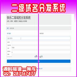 最新二级域名分发系统2.4（梦幻版）自适应商业版全开源