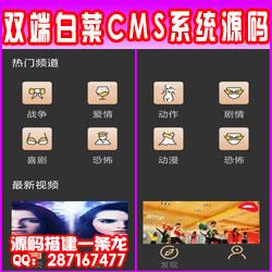 【亲测精品】双端影视白菜cms双端影视APP源码内附安装教程（全开源无授权无后门）