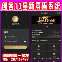  【PHP开发的新创客13星新零售系统】商家自动匹配客户订单营销推送工具+自动匹配互粉推送工具+自动匹配客户订单的共享系统+裂变客户和代理商的自动营销效果