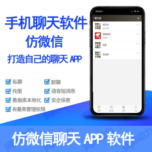 仿微信一对一私密聊天软件APP 安卓苹果即时通讯IM WEB群聊私聊聊天系统 独立部署数据可控（联系店家看演示）