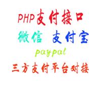 专业支付接口集成对接 php第三方支付对接api微信支付宝对接php二次开发